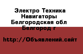 Электро-Техника Навигаторы. Белгородская обл.,Белгород г.